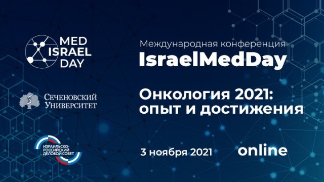 IsraelMedDay. Онкология 2021: израильский опыт и достижения