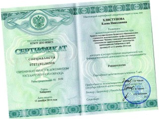 сертификат ревматология 0727180186906 регистрационный №2153 город Хабаровск от 13 декабря 2014