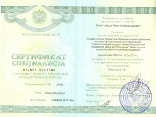 Сертификат - онкология