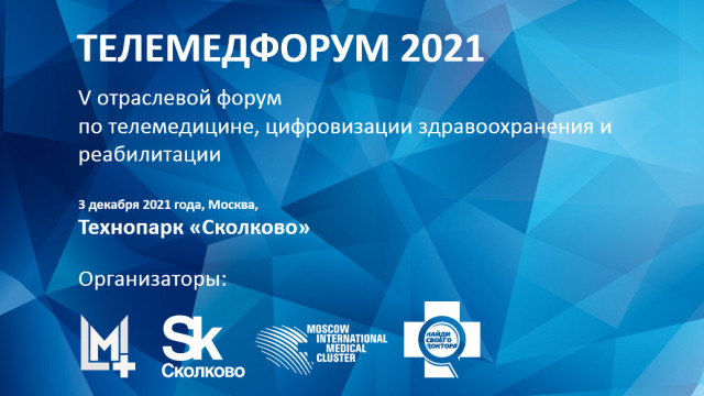 Телемедфорум 2021 в Сколково