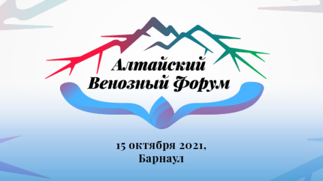 Алтайский Венозный форум