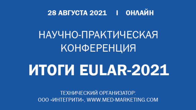 «Итоги EULAR-2021»