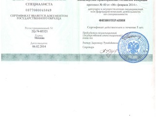 сертификат специалиста физиотерапевта