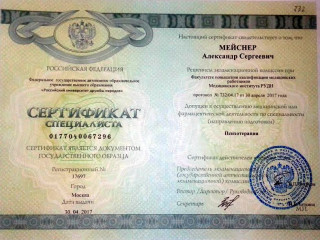 Сертификат Психотерапия, ФГАОУВО «РУДН» (2017 гг.).