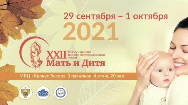 XXII Всероссийский научно-образовательный форум «Мать и Дитя − 2021»
