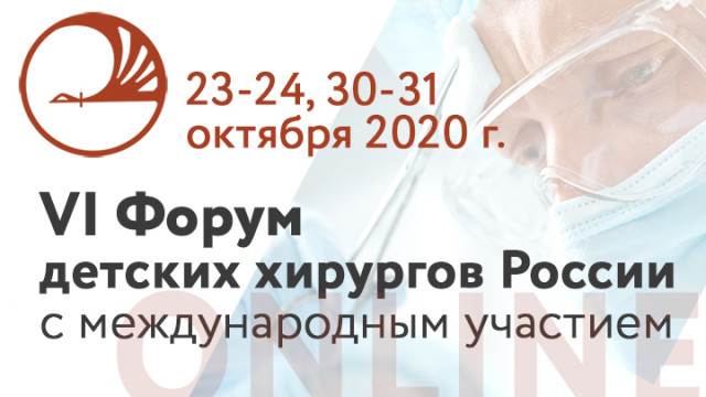 VI Форум детских хирургов России с международным участием