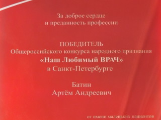 Лауреат конкурса "Наш любимый детский врач" в г. Санкт-Петербурге в 2019 году.