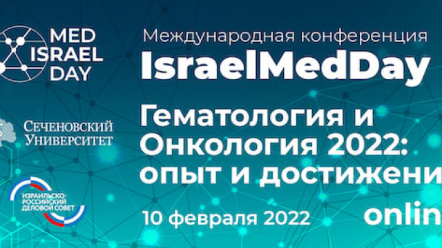 IsraelMedDay: «Гематология и Онкология 2021: опыт и достижения