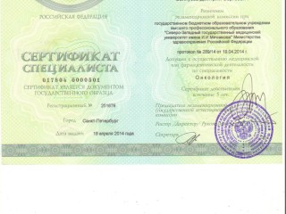 Сертификат онколога