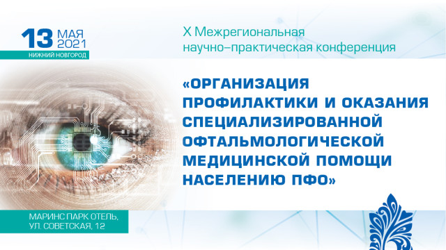 Организация профилактики и оказания специализированной офтальмологической медицинской помощи населению ПФО