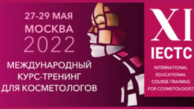 IЕСТС - 2022 Международный курс-тренинг для косметологов