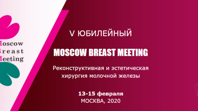 Всё о маммопластике: в Москве состоится пятая юбилейная конференция Moscow Breast Meeting