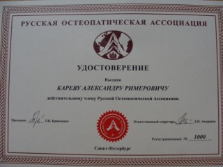 удостоверние члена Русской Остеопатической Ассоциации