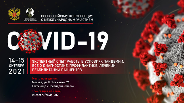 Международная конференция «COVID19 – экспертный опыт работы в условиях пандемии»