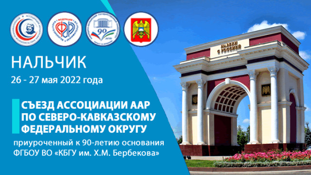 Съезд Ассоциации ААР по Северо-Кавказскому федеральному округу