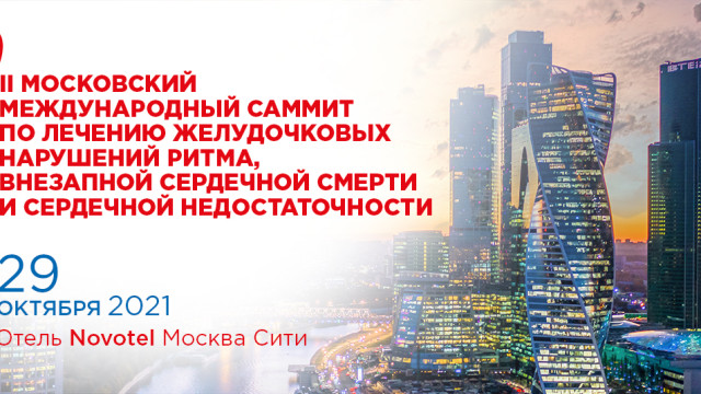Московский международный саммит по лечению желудочковых нарушений ритма