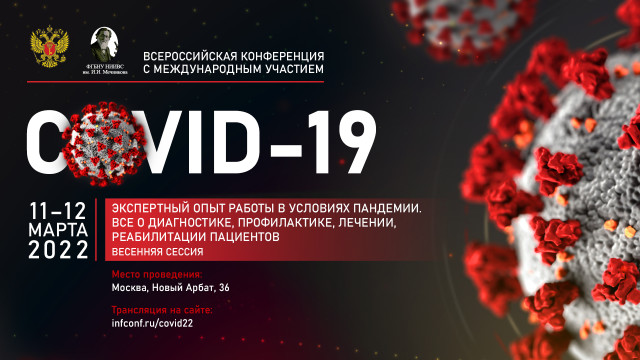 Всероссийская НПК «COVID19 – экспертный опыт работы в условиях пандемии»