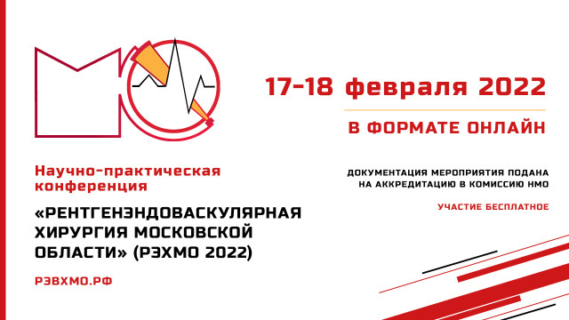 «Рентгенэндоваскулярная хирургия Московской области» (РЭХМО-2022)