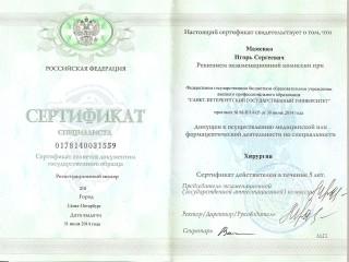 Сертификат Хирургия