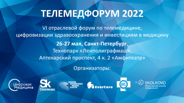 Телемедфорум 2022 Санкт-Петербург