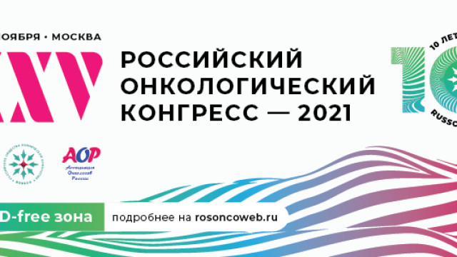 XXV Российский онкологический конгресс