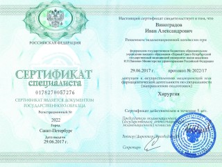 Сертификат - хирургия