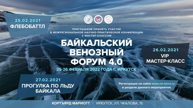 «Байкальский Венозный Форум» 4.0 VS