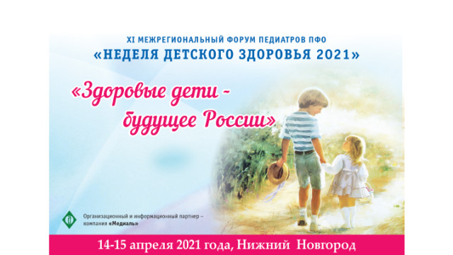 «Неделя детского здоровья 2021» «Здоровые дети — будущее России»