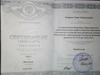 Кардиология (Сертификат)