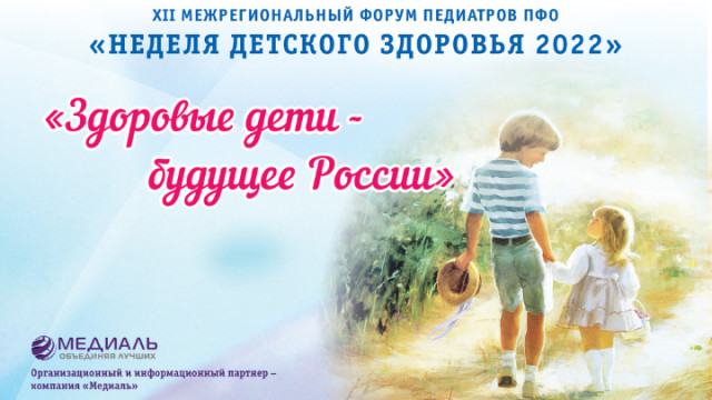 Неделя детского здоровья — 2022. Здоровые дети — будущее России
