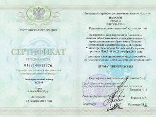 Сертификат дерматовенерология