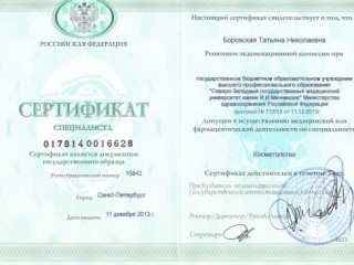 Сертификат косметолога