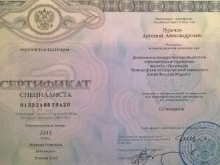 Сертификат по остеопатии