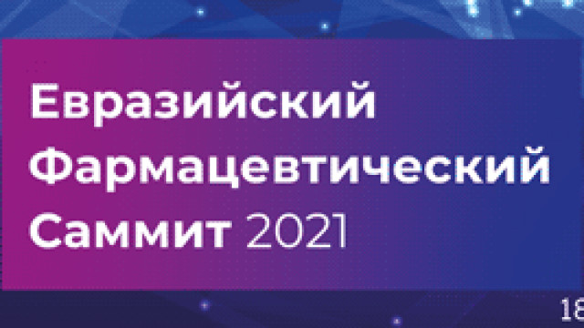 Евразийский Фармацевтический Саммит