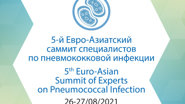 5-й Евро-Азиатский саммит специалистов по пневмококковой инфекции