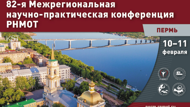 82-я Межрегиональная научно-практическая конференция РНМОТ (Пермь)