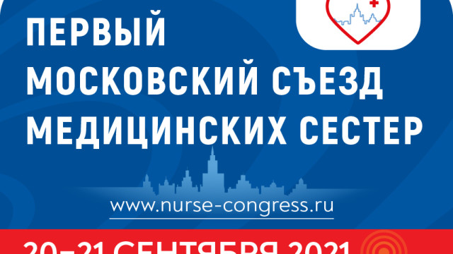 Первый Московский Съезд медицинских сестер