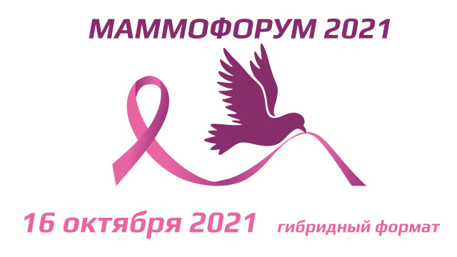 МАММОФОРУМ 2021