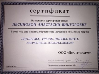 Сертификат по лечебной косметике
