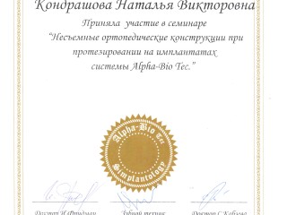 Сертификат по протезированию на имплантатах
