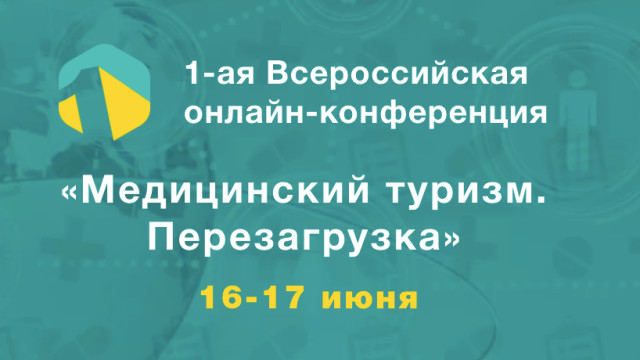 1-ая Всероссийская онлайн-конференция «Медицинский туризм. Перезагрузка»