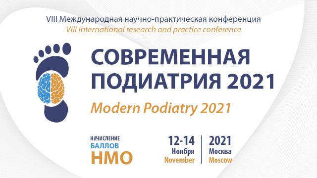 VIII Международная научно-практическая конференция «Современная подиатрия 2021»