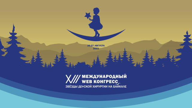 XIII Международный WEB конгресс «Звезды детской хирургии на Байкале»