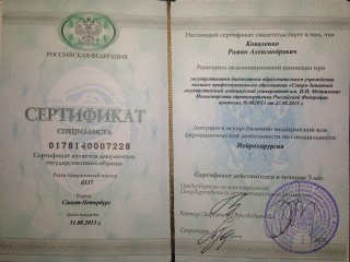 Сертификат специалиста  по специальности "нейрохирургия"