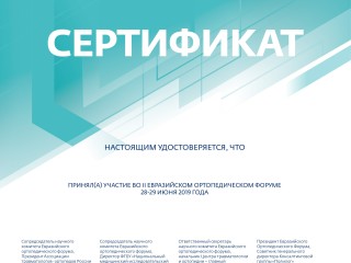 сертификат участника евразийского конгресса по травматологии в г. Москва