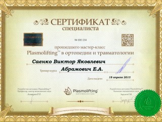 Сертификат специалиста. "Plasmolifting" в ортопедии и травматологии