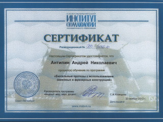 Сертификат СПБИНСТОМ Бюгельные протезы
