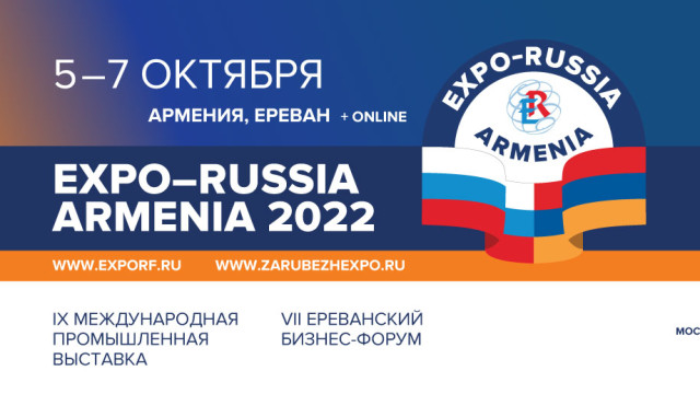 9-я международная промышленная выставка «EXPO-RUSSIA ARMENIA 2022» и 7-й Ереванский бизнес-форум