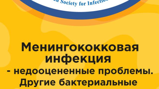 Российская научно-практическая конференция "Менингококковая инфекция - недооцененные проблемы".