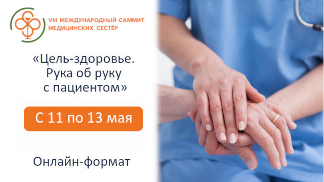 VIII Международный саммит медицинских сестер «Цель-здоровье. Рука об руку с пациентом»
